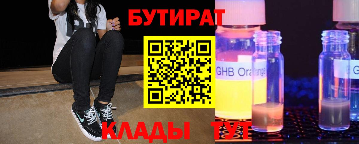 Новотроицк  Бутират GHB  Вход с VPN 