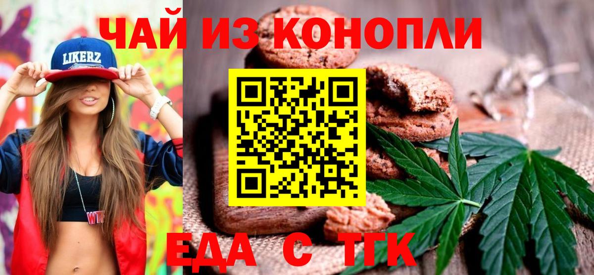 Еда ТГК марихуана  Вход с VPN  Новотроицк 