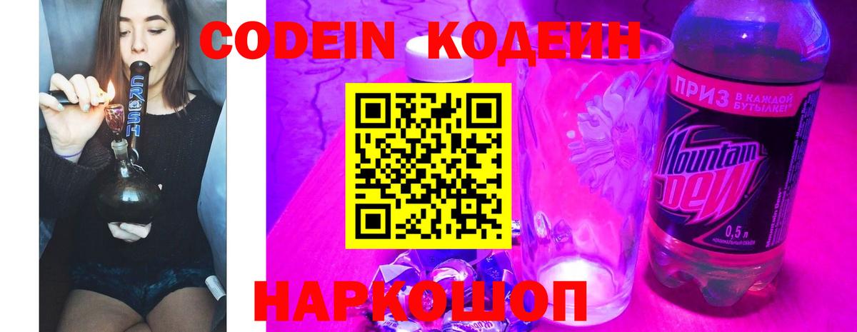 Новотроицк  Codein напиток Lean (лин)  Кодеин Purple Drank  Вход с VPN 